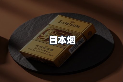 进口香烟